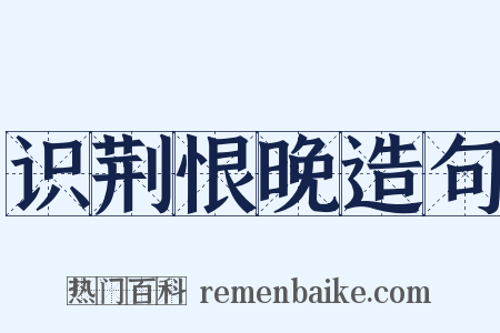 识荆恨晚造句是什么意思的图片